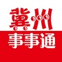 冀州事事通ico
