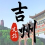 吉州文旅ico