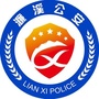 濂溪公安ico