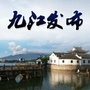 九江发布ico