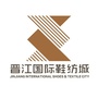 晋江国际鞋纺城ico