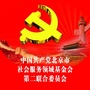 北京社服领域基金会第二联合党委ico