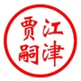 江津贾嗣ico