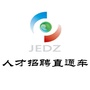 九江经开区人才招聘直通车ico