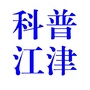 科普江津公众号ico