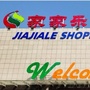 家家乐购物中心城西店ico
