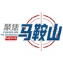 聚焦马鞍山ico