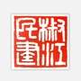 椒江民建ico