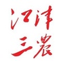 江津三农ico