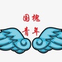 锦江区国槐社区青年ico