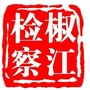 椒江检察公众号ico
