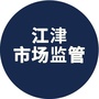 江津市场监管局ico