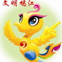 文明鸠江ico