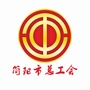 简阳市总工会ico