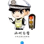 池州公安交警在线ico