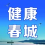 健康春城ico