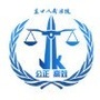 京口法院ico