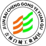 吉林白城工业园区管理委员会ico