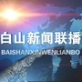 白山广播电视台公众号ico