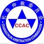 长春仲裁委员会CCACico