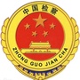 吉林昌邑检察ico