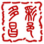 多彩昌邑ico