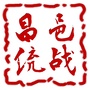 吉林昌邑统战ico