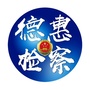 德惠检察ico