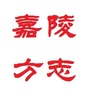 嘉陵地方志ico