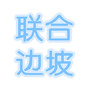联合边坡绿化ico