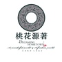 桃花源著公众号ico