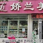 淄川洪山娇兰日用品经营部ico