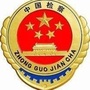 九龙坡检察ico