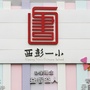 九龙坡区西彭一小ico