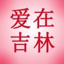 爱在吉林范ico