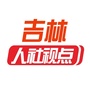 吉林人社视点ico