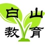 白山教育ico