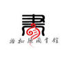 吉林省抚松县图书馆ico