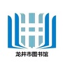 吉林省龙井市图书馆ico