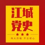 江城党史ico