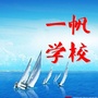 吉林一帆学校公众号ico