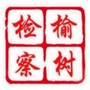 榆树市人民检察院ico