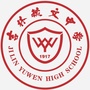 吉林毓文中学ico