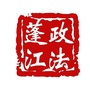蓬江政法ico