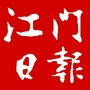 江门日报ico