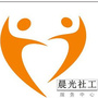 江门晨光社工中心ico