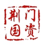 荆门国资ico