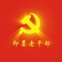 即墨老干部公众号ico