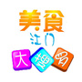 江门美食大搜罗ico