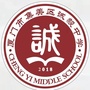 集美区诚毅中学ico